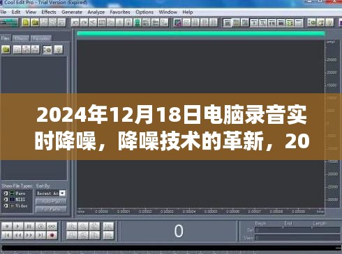 革新之声，电脑录音实时降噪技术的历程与影响
