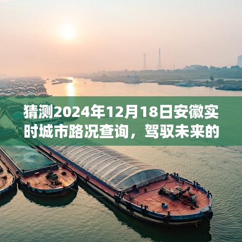安徽城市路况查询预测，驾驭未来的智慧成长之路（2024年12月18日实时查询）