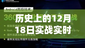 历史上的十二月十八日实时直播软件探秘，小巷深处的直播宝藏大比拼