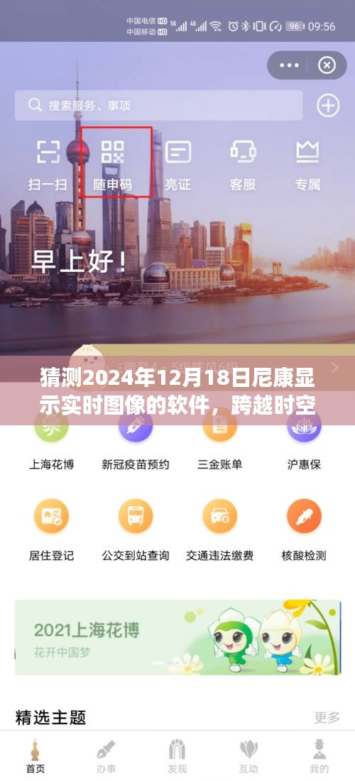 跨越时空的想象，尼康实时图像显示软件的未来与你的学习之旅（预测至2024年12月）