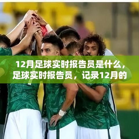 12月足球实时报告员，记录荣耀与挑战，探寻足球世界的脉动