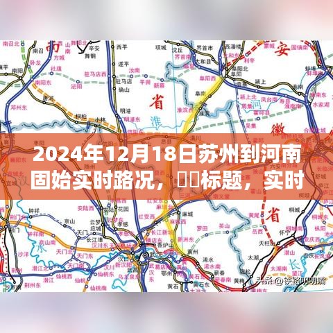 实时播报，苏州至河南固始路况详解，出行必备指南！（2024年12月18日）