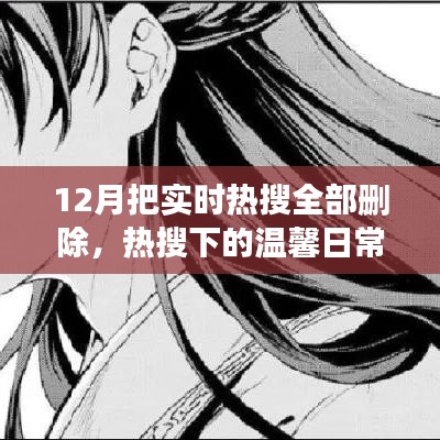 温馨日常与热搜的冒险，12月的无声告别与重新发现