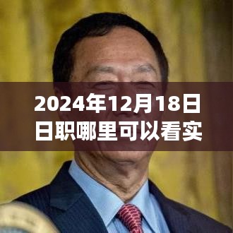 2024年12月18日观看日职实时比分盛宴，赛场风云变幻一览无余