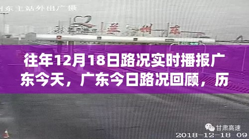 历年与今日，广东十二月十八日路况变迁回顾与实时播报影响