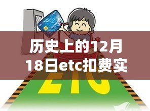 历史上的12月18日ETC扣费实时提醒详解，实时提醒功能概览与解析