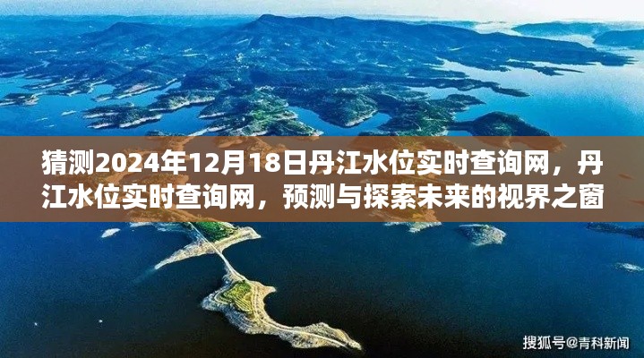 丹江水位未来预测与实时查询网探索，视界之窗至2024年12月18日的水位展望