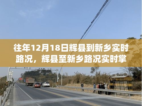 辉县至新乡实时路况导航，智能引领未来出行新纪元