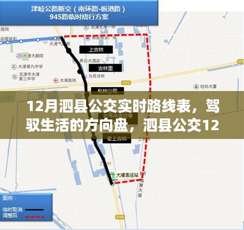 泗县公交12月实时路线表，驾驭生活的方向与背后的励志故事