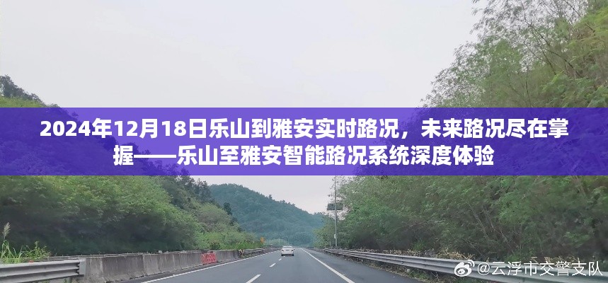 乐山至雅安智能路况系统体验，实时掌握未来路况，深度了解交通动态