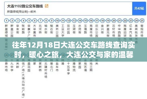 往年12月18日大连公交实时路线查询，暖心之旅，公交与家的温馨连结