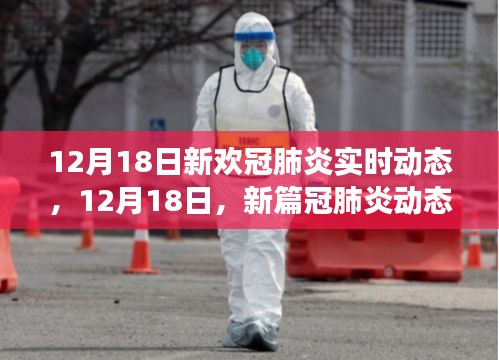 12月18日新冠动态下的励志篇章，学习与创新的力量
