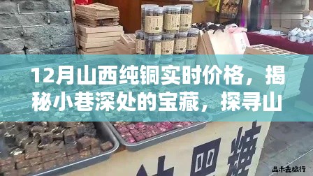 揭秘山西纯铜实时价格，小巷深处的宝藏与独特小店探寻记
