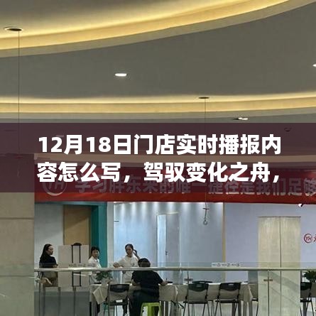 驾驭变化之舟，12月18日门店实时播报内容的励志书写指南