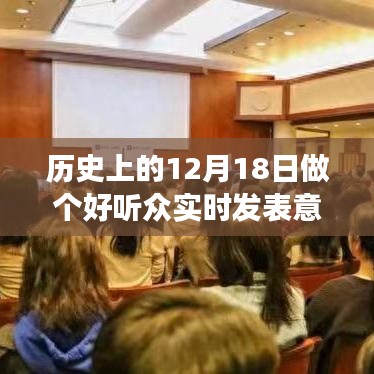 历史上的今天，勇敢发声，做个好听众，自信成长之路
