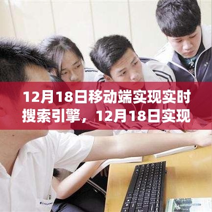 12月18日技术突破，移动端高效实时搜索引擎实现