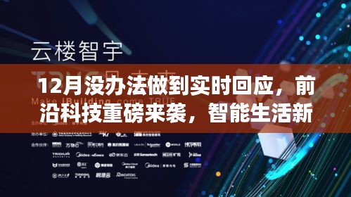 12月智能风暴来袭，前沿科技引领生活，超智能产品体验
