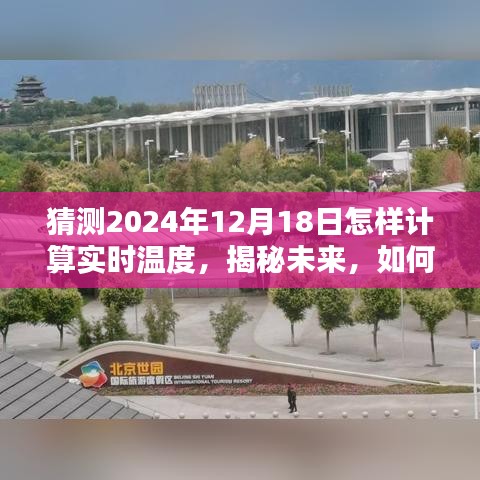 揭秘未来天气预测，如何预测2024年12月18日的实时温度变化？