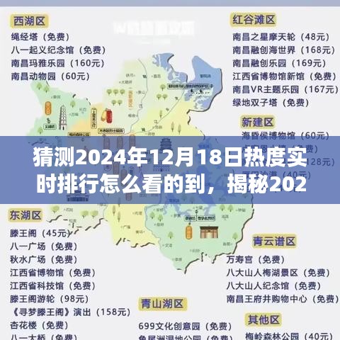 揭秘未来趋势，2024年12月18日实时热度排行榜洞悉与预测！
