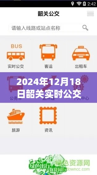 2024年12月18日韶关实时公交指南，公交出行、查询与使用步骤（初学者与进阶用户必备）