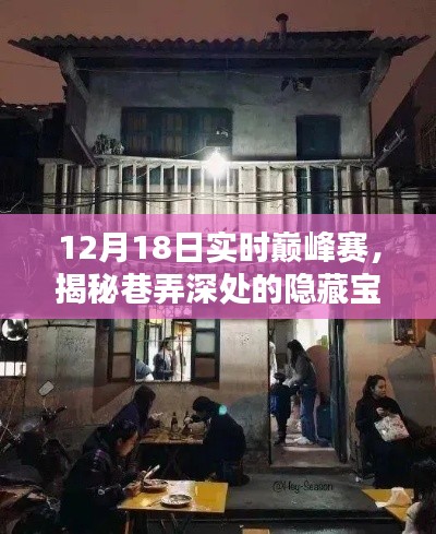 巷弄深处的宝藏，12月18日实时巅峰赛与小店的奇妙邂逅