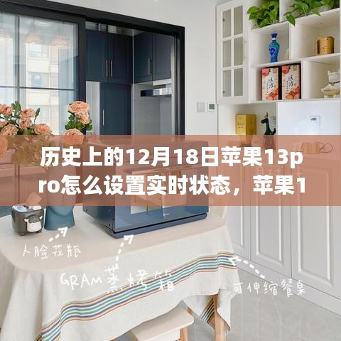 苹果13 Pro的温馨日常设置，一次关于12月18日的特殊设置之旅见证温馨时刻