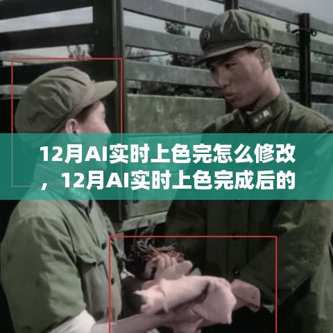 AI实时上色细节调整与优化指南，完成后的修改与优化技巧