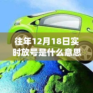 往年12月18日实时放号详解，特性、体验、竞品对比及用户群体分析指南