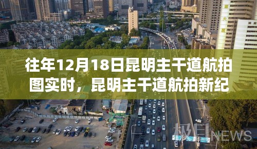 科技视角下的昆明主干道航拍，领略城市脉动的新纪元