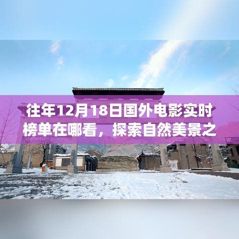 探索电影中的自然美景，追寻国外风光与内心的宁静与平和的旅程——实时电影榜单与美景指南