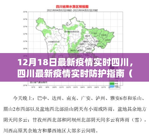 四川最新疫情实时防护指南（初学者版）——基于12月18日最新数据报告