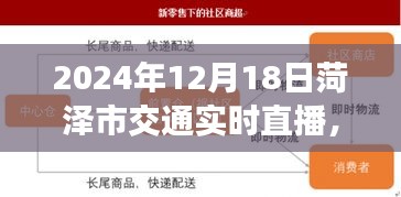 2024年12月18日菏泽交通实况直播，一路畅通体验，小红书风格