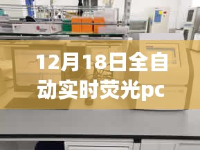 揭秘全自动实时荧光PCR工作站，科技助力精准医疗的新里程碑