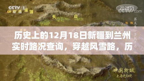 历史上的12月18日新疆到兰州路况回顾，风雪路上的励志故事与成长印记