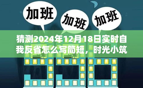 时光小筑，特别的自我反省日，简短反思指南，2024年12月18日实时更新