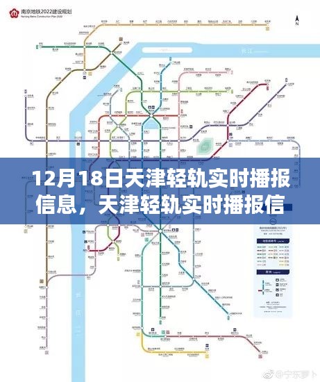 天津轻轨实时播报信息，掌握动态，无忧出行