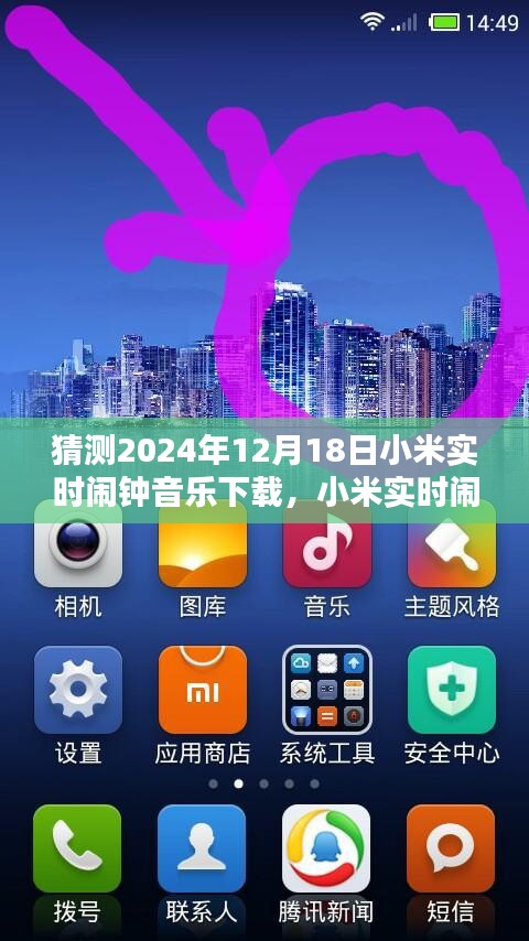 小米实时闹钟音乐下载，回望与预测，展望钟声与旋律的交融