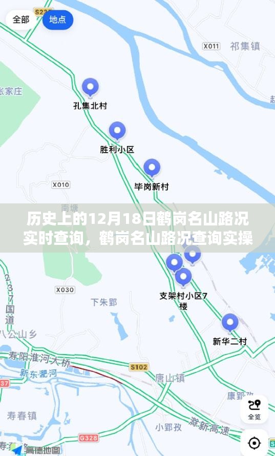 鹤岗名山路况实时查询实操指南，历史上的12月18日路况查询步骤详解