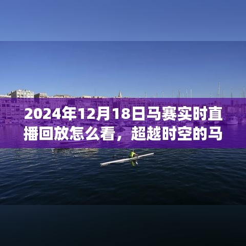 超越时空的马赛直播回放，自信成就梦想之旅，学习变化与回放观看指南（附日期）
