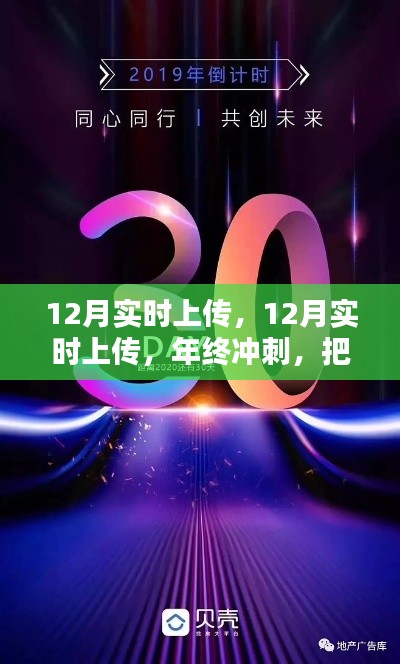 年终冲刺，把握每一刻美好瞬间的实时上传
