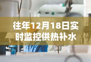 往年12月18日供热补水实时监控，步骤指南与操作概述