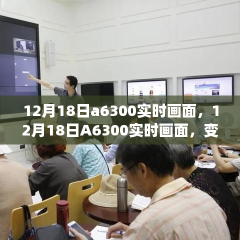 12月18日A6300实时画面，学习之旅中的变化与成就感的绽放