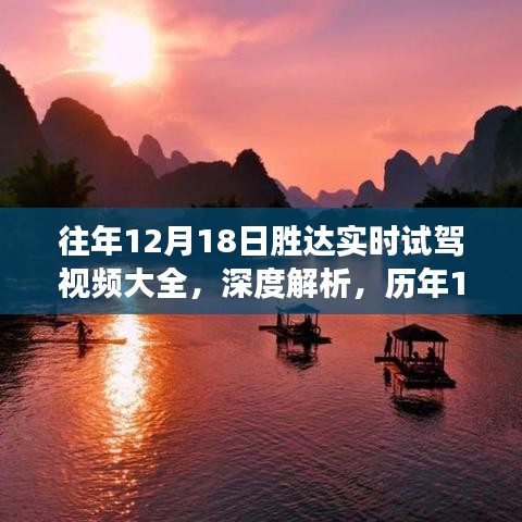 历年12月18日胜达实时试驾回顾，深度解析与独特视角分享