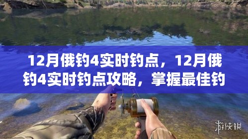 掌握12月俄钓4实时钓点攻略，轻松钓获心仪鱼类