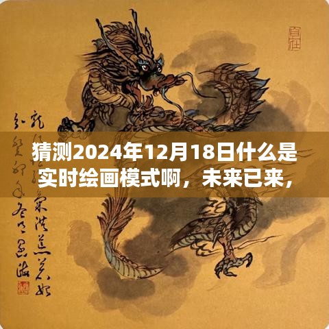 揭秘未来艺术与生活界限，2024年实时绘画模式展望