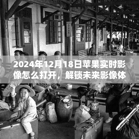 2024年苹果实时影像开启指南，解锁未来影像体验