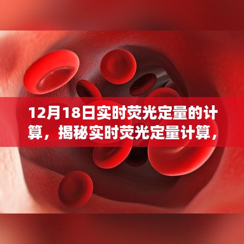 揭秘实时荧光定量计算，精准测定之旅在12月18日开启