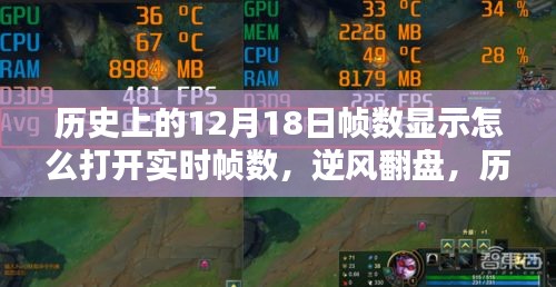 实时帧数解锁学习新纪元，逆风翻盘的历史时刻与帧数显示开启指南
