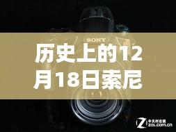 揭秘索尼取景器实时模糊技术，历史回顾与解析