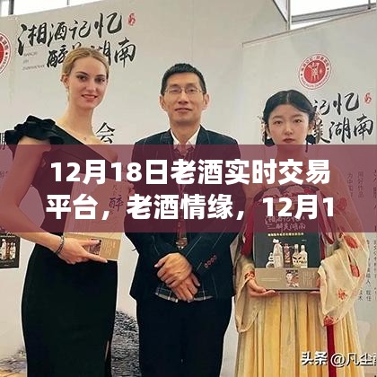 老酒情缘，交易平台的温暖日常纪实（12月18日）